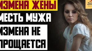 Рассказ мужчины | Измена жены. Месть мужа. Измена не прощается. Реальная история