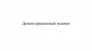 Демонстрационный экзамен