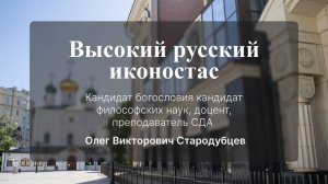 «Высокий русский иконостас». Стародубцев Олег Викторович