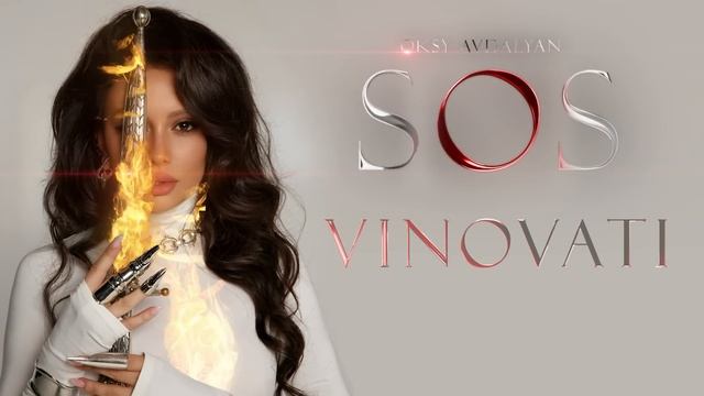 Oksy Avdalyan - Vinavati ( Виноваты)
