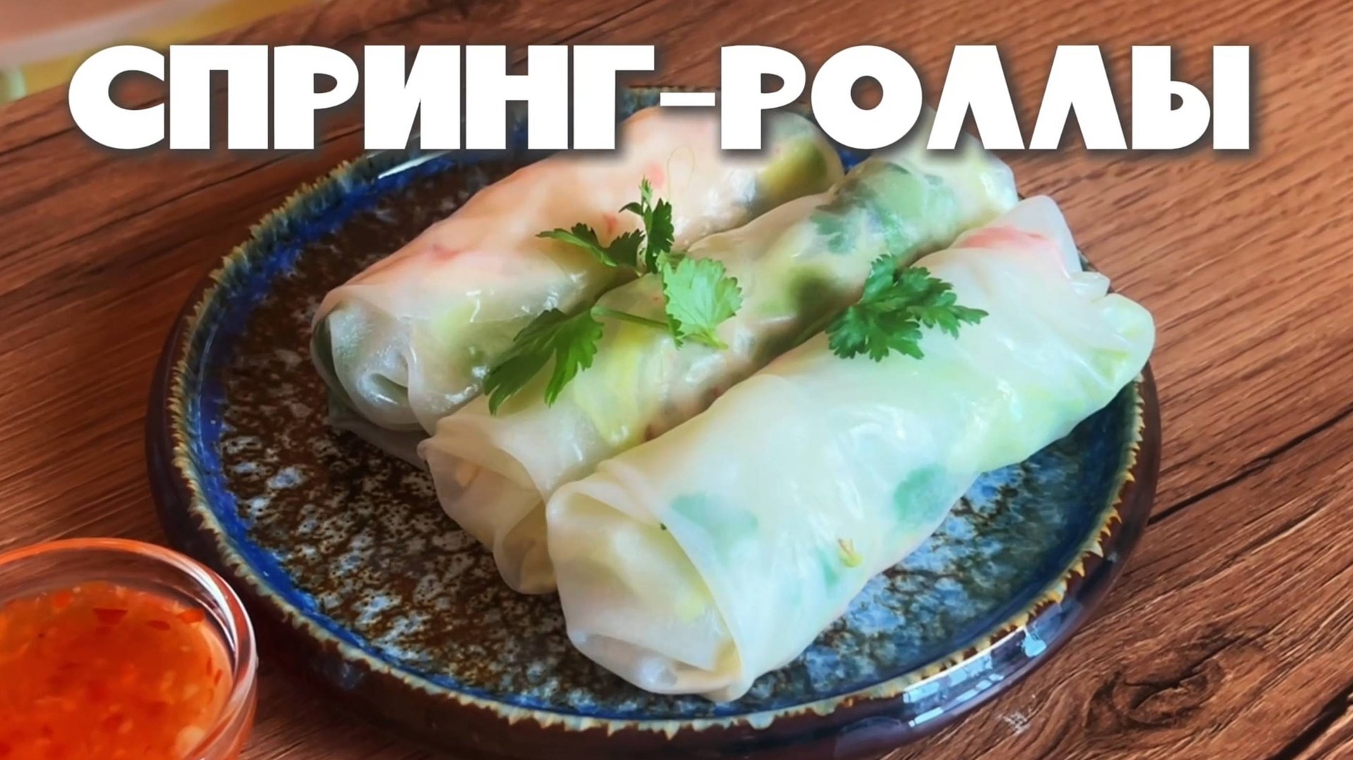 Спринг-роллы