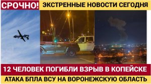 ВЗРЫВ НА ЗАВОДЕ БОЕПРИПАСОВ! В Копейске погибло 12 человек! БПЛА Атаковали Воронежскую Область