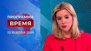 Выпуск программы "Время" от 23.10.2025