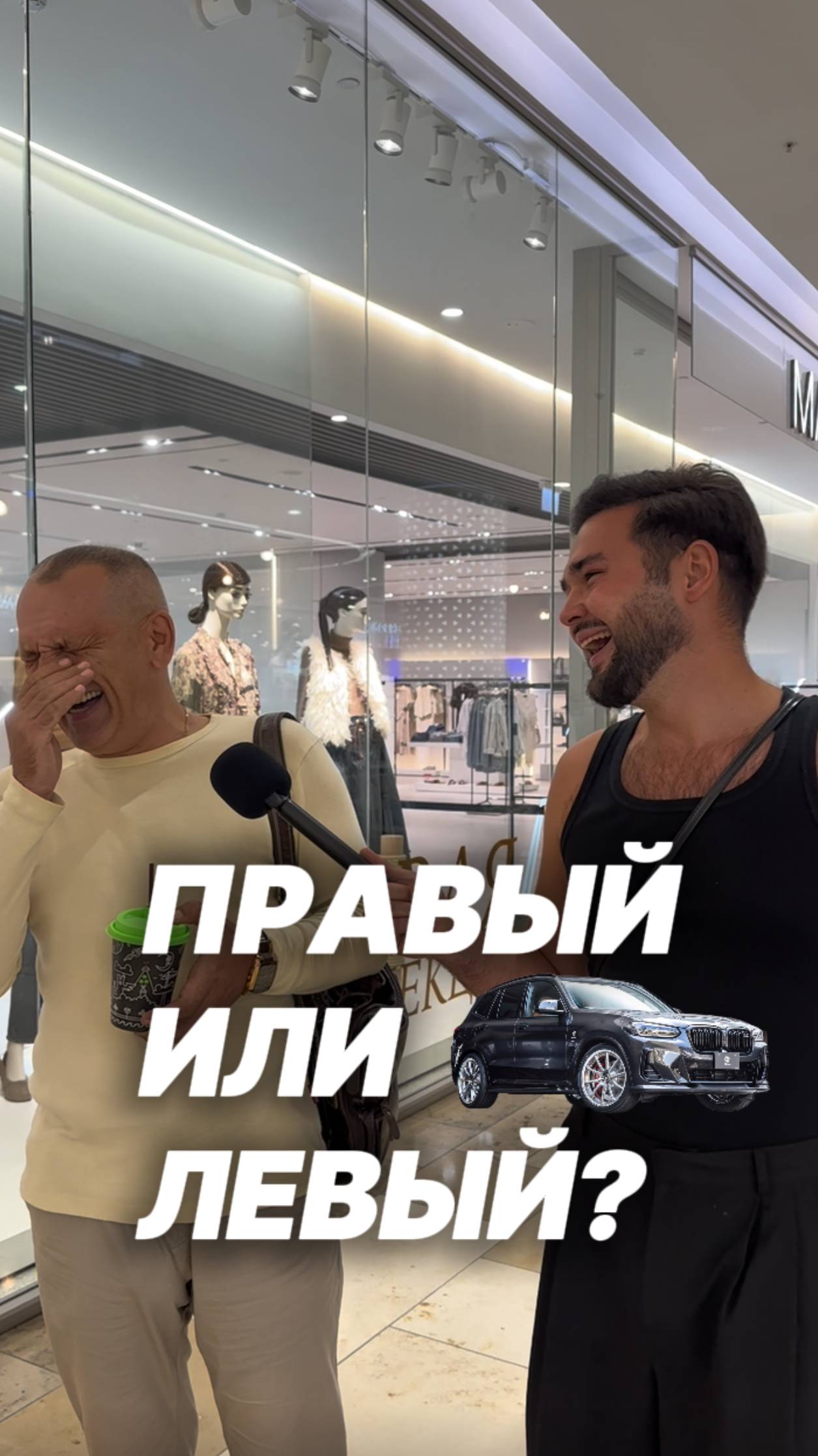 Правый или Левый?