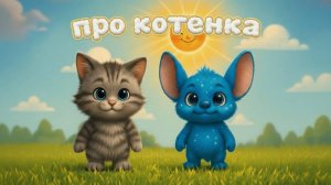 Детская песенка/про котенка/Звёздрик