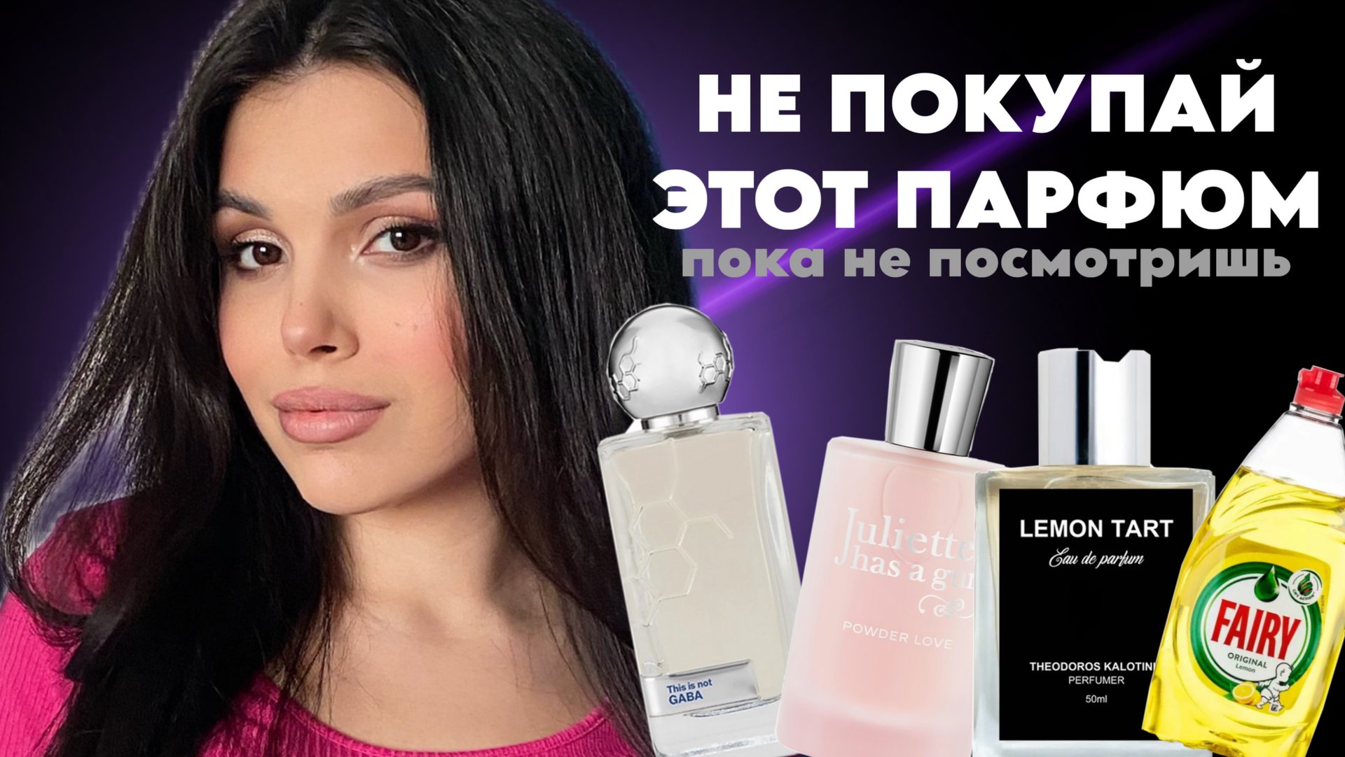ГОРЯЧИЕ ПАРФЮМЕРНЫЕ НОВИНКИ Juliette Has A Gun Theodoros Kalotinis French Avenue смотреть онлайн
