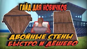 Двойные стены Быстро и Дёшево ГАЙД Last Day Rulez Survival Last Island of Survival Ласт лиос lios