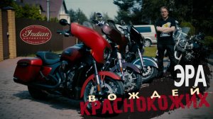 Indian Chieftain. Десятилетие прогресса. Тест от Вовы RoadEmotional