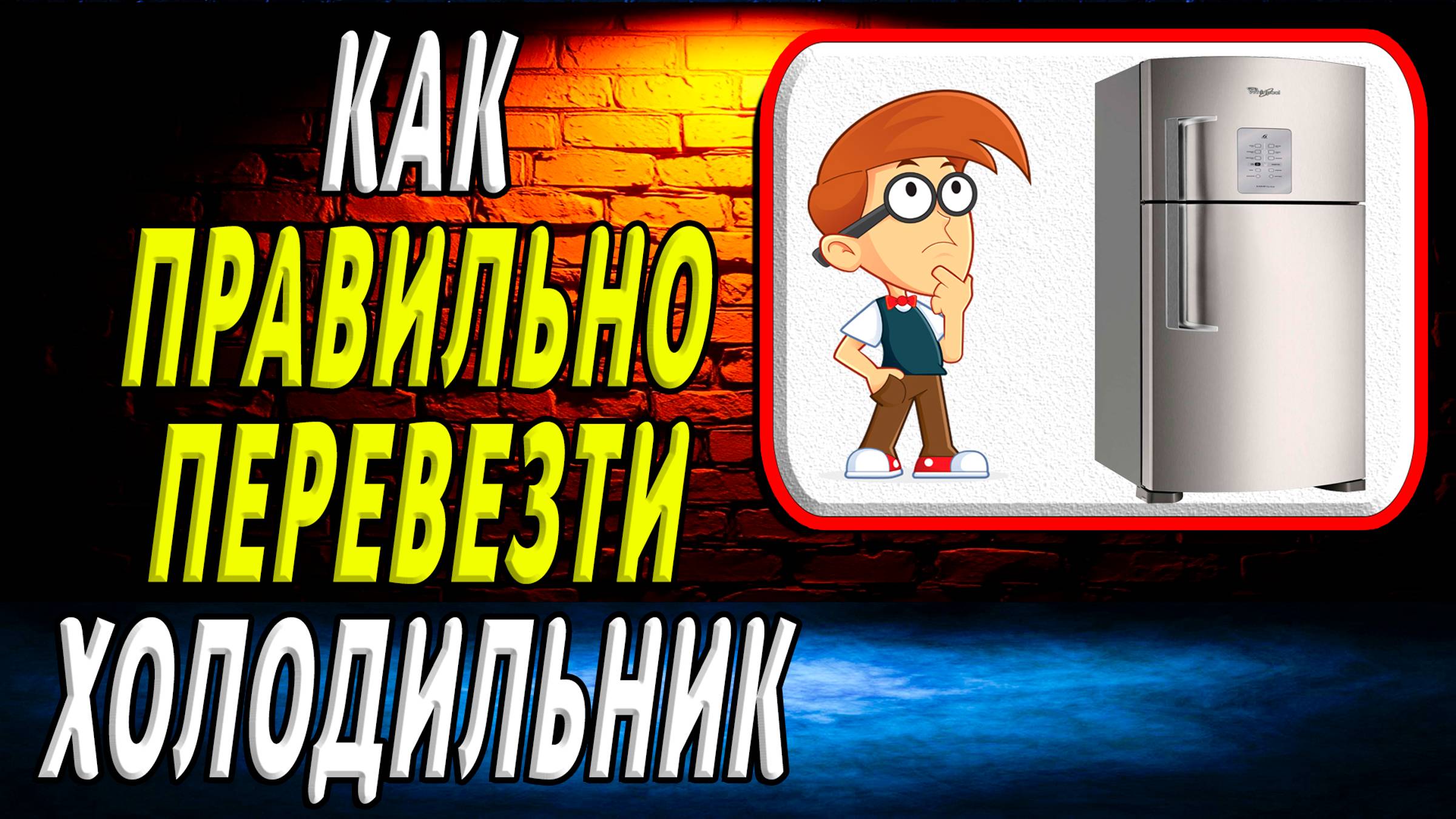 Как правильно перевезти холодильник смотреть онлайн