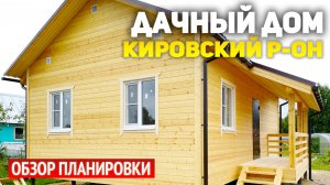 Красивый каркасный одноэтажный дачный домик 6х9 с крыльцом в Кировском районе