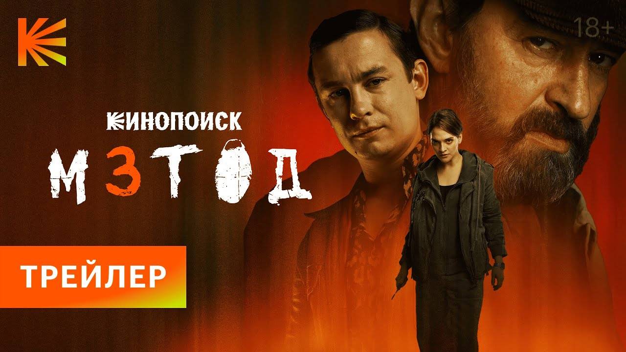 Метод 3 I Трейлер I Смотрите с 20 ноября💥💥💥💥💥💥💥💥💥💥