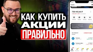 Как Купить Акции | Пошаговая инструкция | Где покупать акции новичку?