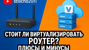 Виртуализация роутера: плюсы и минусы | Стоит ли переводить маршрутизатор в виртуальную машину?