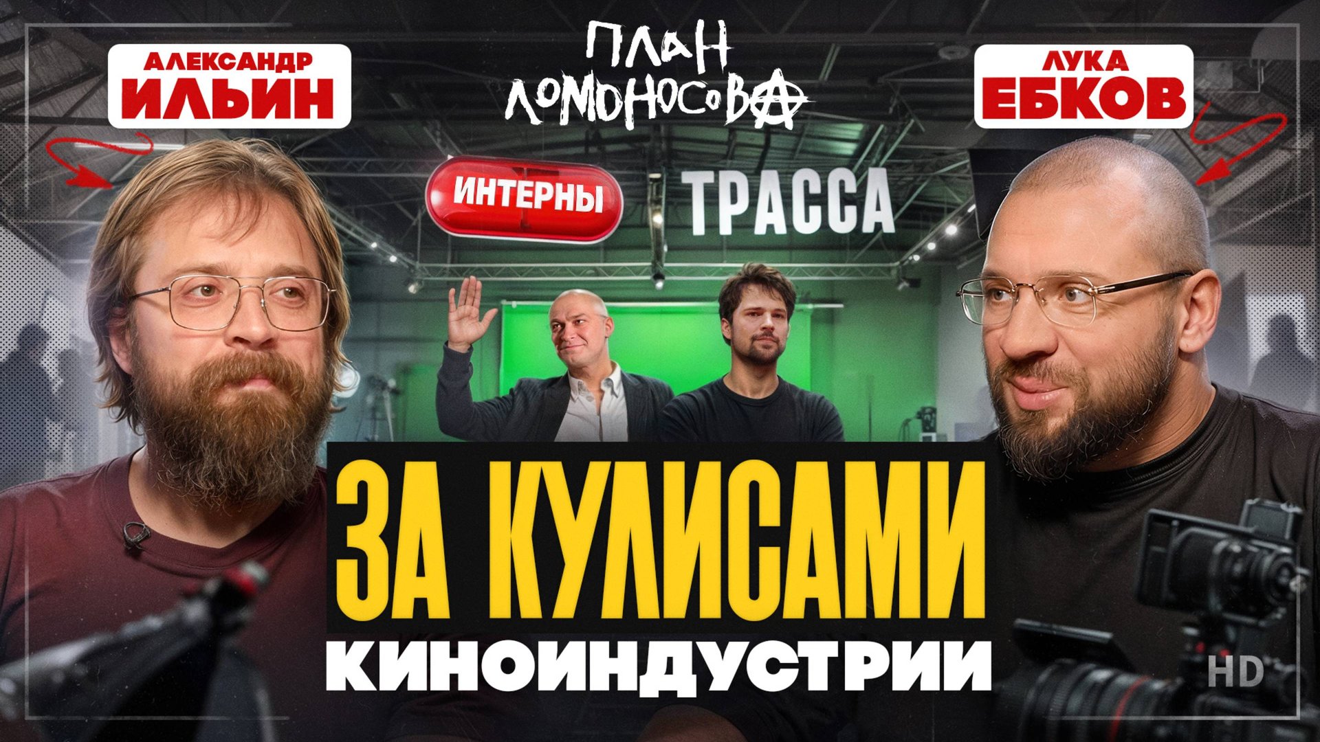 Александр Ильин: Кризисы киноиндустрии, План Ломоносова, сериалы и настоящее счастье смотреть онлайн