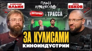 Александр Ильин: Кризисы киноиндустрии, План Ломоносова, сериалы и настоящее счастье
