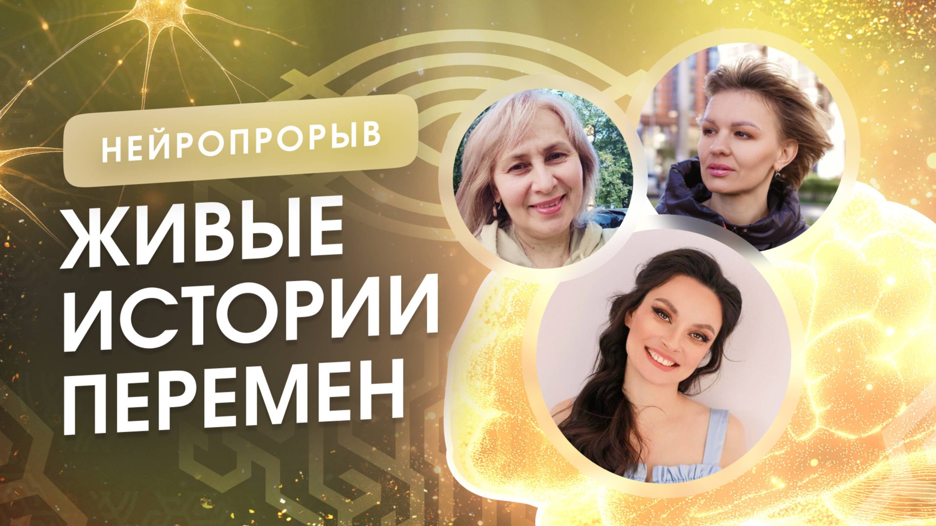 Реальные истории трансформации мышления, отношений и денег. Метод НейроПрорыв от Анны Хефорс