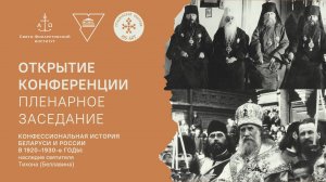Конфессиональная история Беларуси и России в 1920-30 годы. Открытие конференции. Пленарное заседание