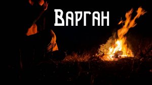 Варган / Музыка Души из Ночной Глуши