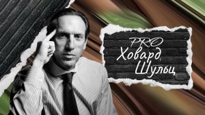 Ховард Шульц и рождение Starbucks | «Хроники Успеха» на PROперсона