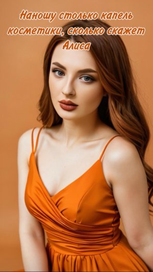 На нашу столько капель косметики, сколько скажет Алиса