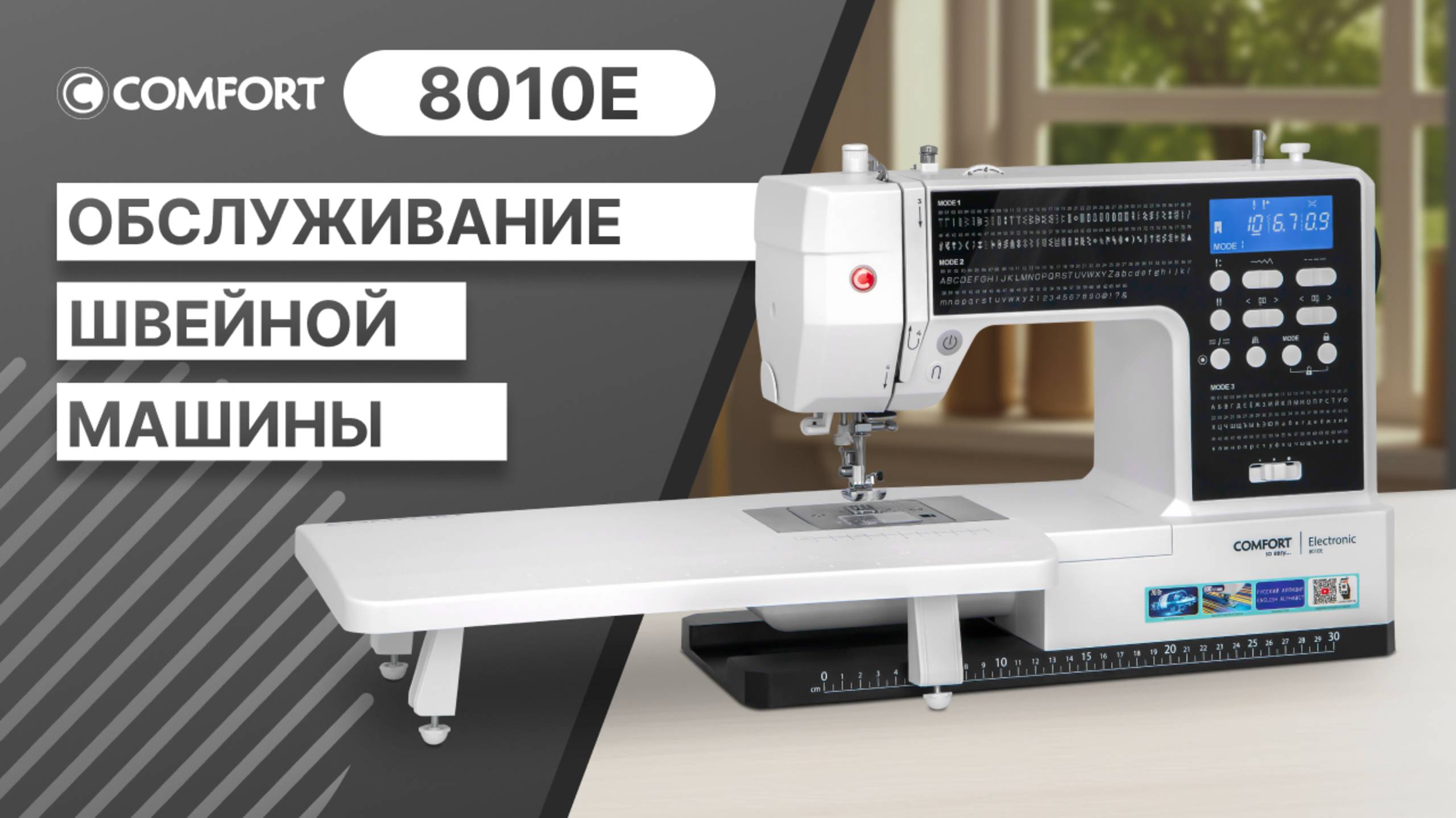 COMFORT 8010E | Обслуживание швейной машины