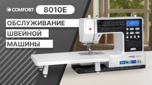 COMFORT 8010E | Обслуживание швейной машины