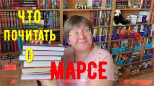 ЧТО почитать о МАРСЕ 🚀🔴