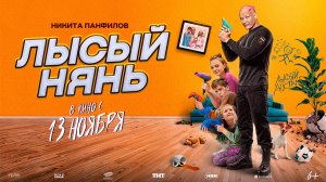 Лысый нянь 6+