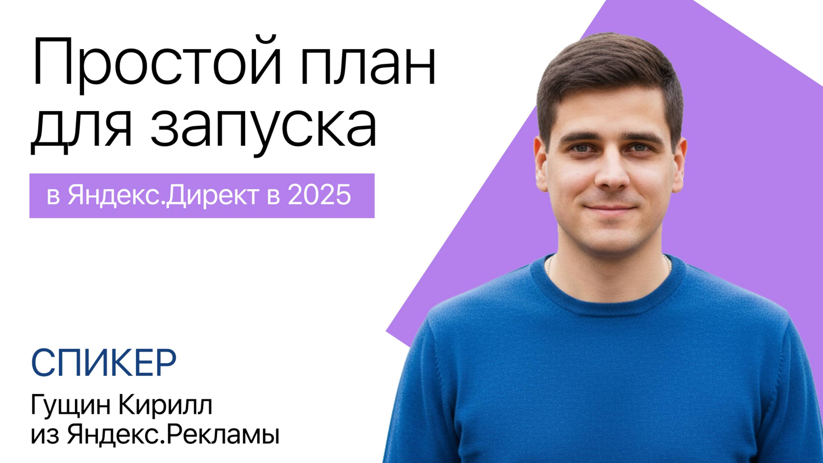 ЯндексДирект в 2025 году: Простой план для запуска