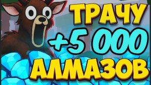 Потратил 5000 АЛМАЗОВ в 99 НОЧЕЙ В ЛЕСУ в РОБЛОКС ! Новые КОДЫ на ГЕМЫ в 99 Nights in the Forest