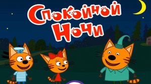 ТРИ КОТА - Спокойной Ночи - Мультик для детей