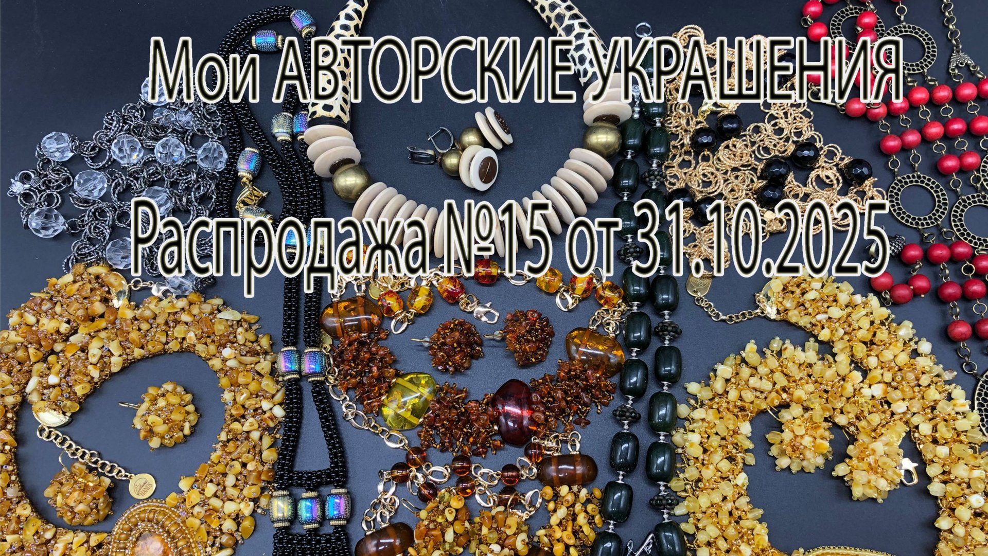 Мои авторские украшения. РАСПРОДАЖА №15 от 31.10.2025. смотреть онлайн