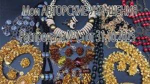 Мои авторские украшения. РАСПРОДАЖА №15 от 31.10.2025.