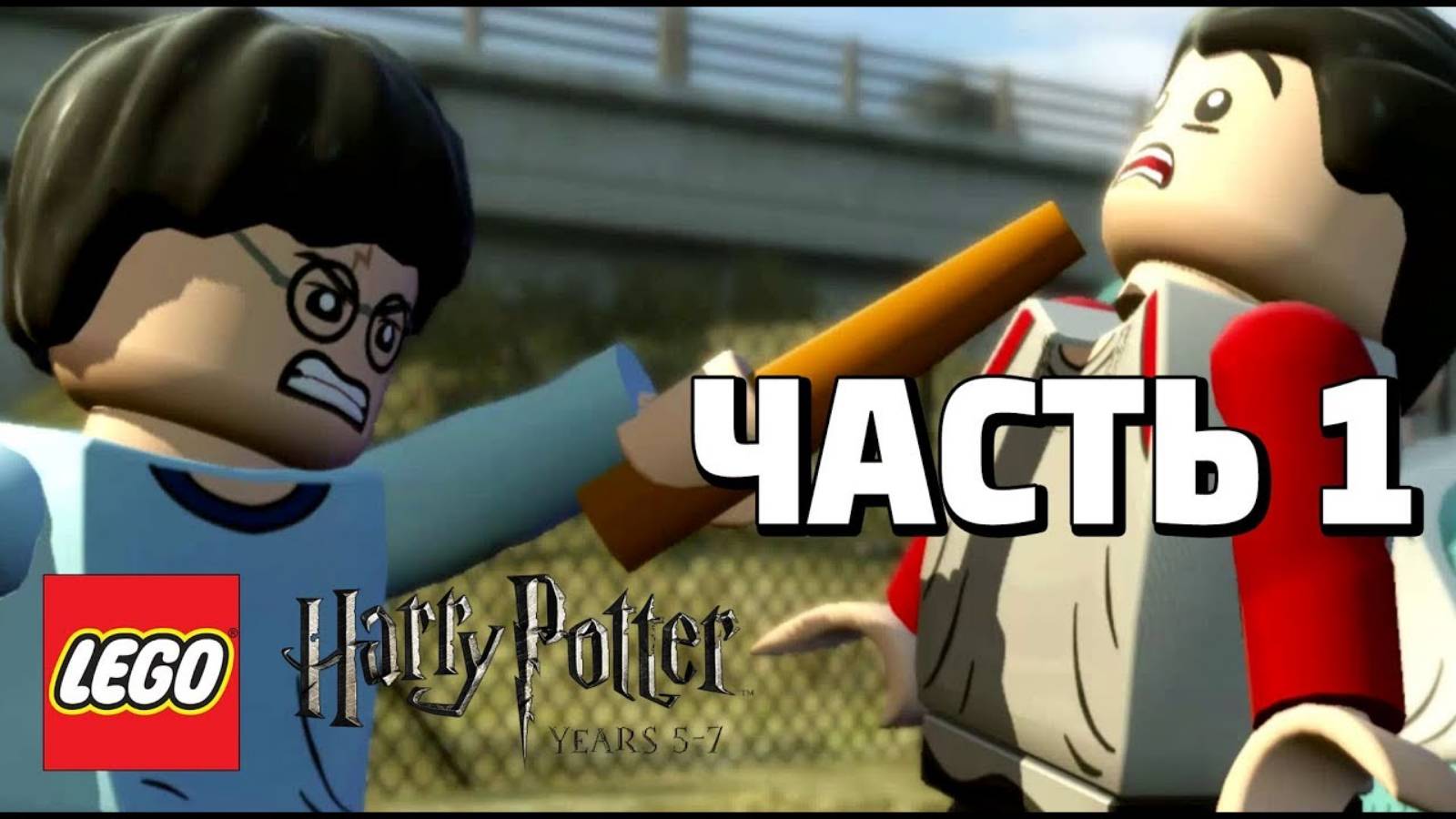 LEGO Harry Potter: Years 5-7 Прохождение - Часть 1 - (без комментариев) смотреть онлайн