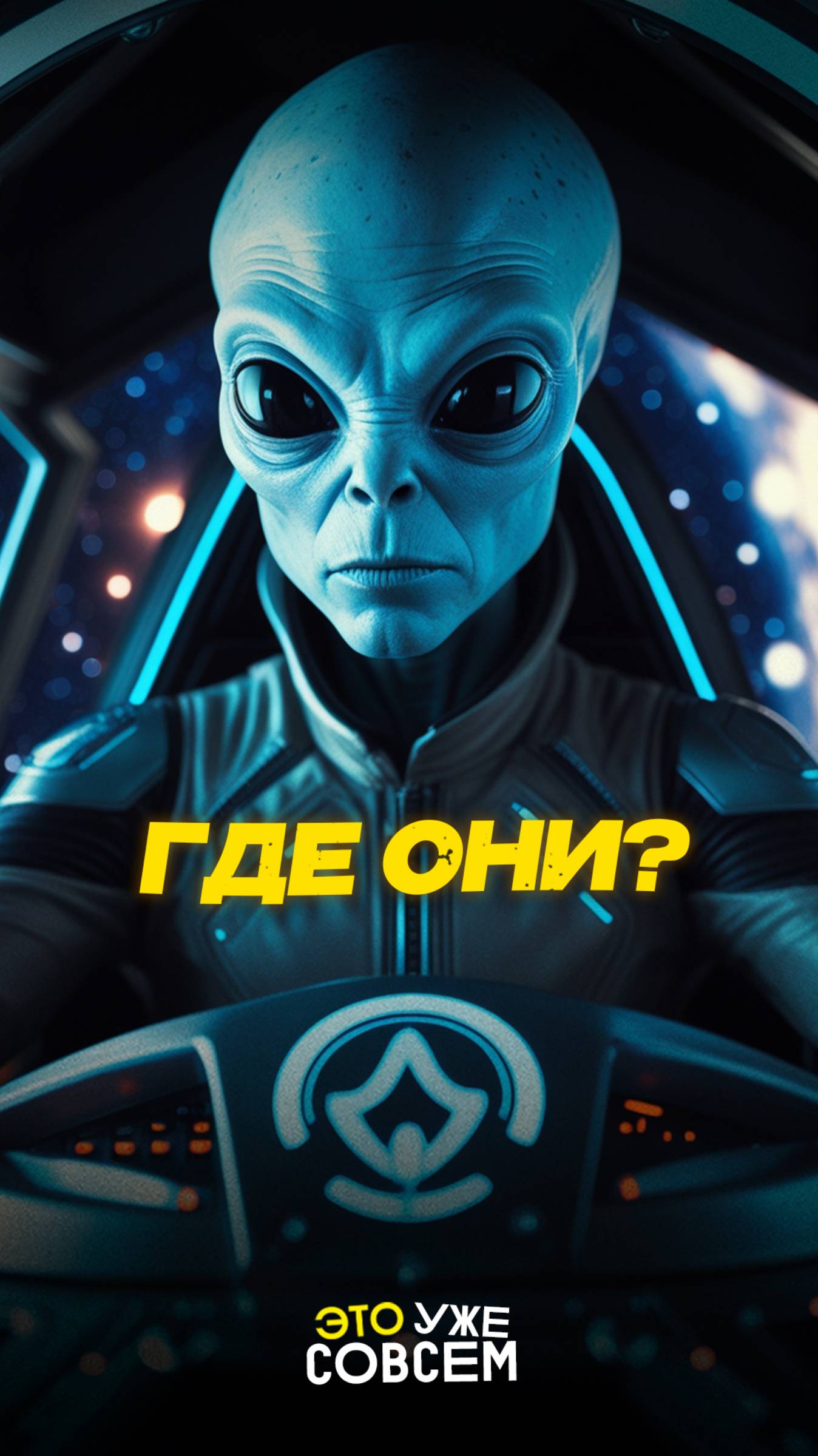 Где инопланетяне? | Это уже совсем #Космос #НЛО #ВнеземнаяЖизнь