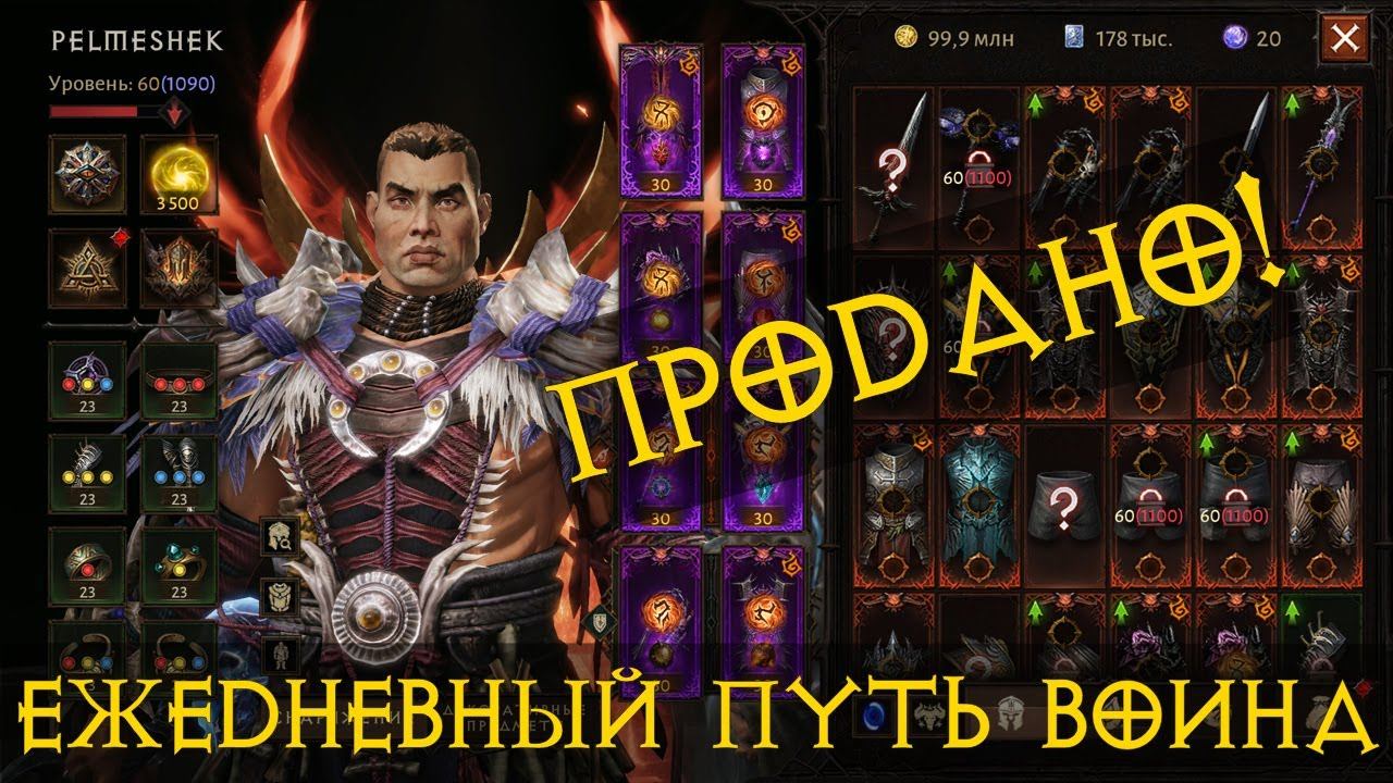Diablo Immortal ежедневный путь воина ⚔✝  #84