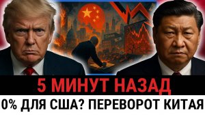 Китай только что спровоцировал МАСШТАБНЫЙ КОЛЛАПС в США: рынок обрушен, цепочки разорваны?