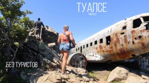 горы Индюшка и Семашхо, места боёв. в Туапсе в автодоме Урал. часть 2.