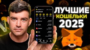 Как создать криптокошелёк в 2025 году? Какой кошелёк выбрать, чтобы не потерять деньги? (Metamask)