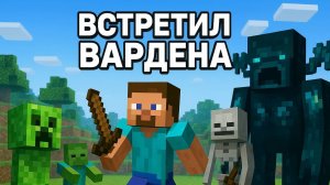 НАПАЛ НА ВАРДЕНА ! МАЙНКРАФТ ПРОХОЖДЕНИЕ 9 ЧАСТЬ