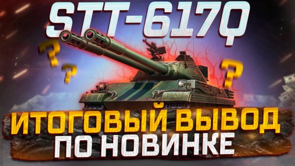 STT-617Q ИТОГОВЫЙ ВЫВОД ПО НОВИНКЕ ПОСЛЕ ПОКУПКИ! МИР ТАНКОВ