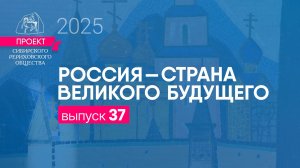 24 октября 2025 г. Выпуск 37. Проект «Россия - страна великого будущего»