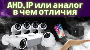 В чем отличие AHD, IP, Аналоговых камер видеонаблюдения