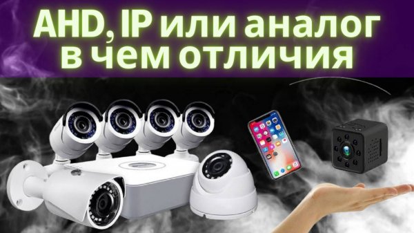 В чем отличие AHD, IP, Аналоговых камер видеонаблюдения
