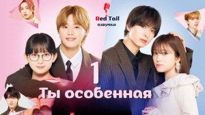 1 серия 🇯🇵Ты особенная / My Special One
