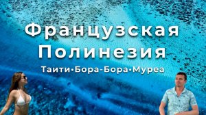 Рай на Земле существует? Бора-Бора, Таити и Муреа: путешествие по Французской Полинезии без дорогих