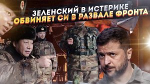 Внезапный поворот: Китай замечен на СВО! Зеленский в панике!