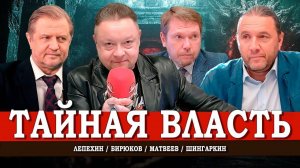 Элита без ответственности, или Как работает мировое правительство | Матвеев | Шингаркин | Лепехин