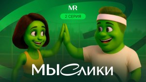 МЫСлики. 2 серия