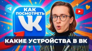 Как посмотреть какие устройства в вк?